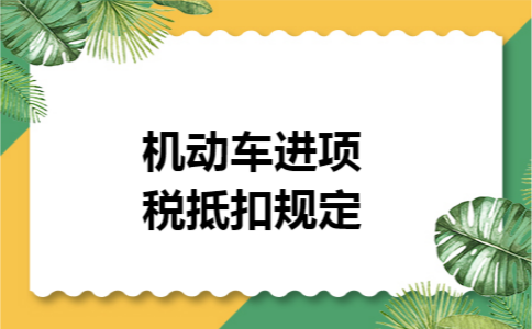 机动车进项税抵扣规定