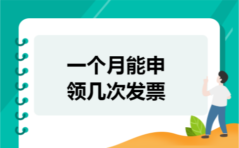 一个月能申领几次发票
