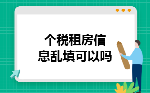 个税租房信息乱填可以吗
