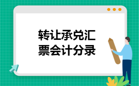 转让承兑汇票会计分录