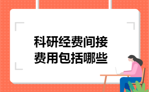 科研经费间接费用包括哪些