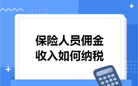 保险人员佣金收入如何纳税