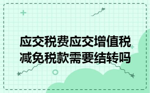 应交税费应交增值税减免税款需要结转吗