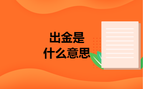 出金是什么意思