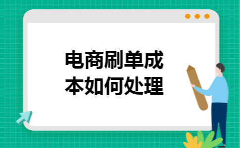 电商刷单成本如何处理