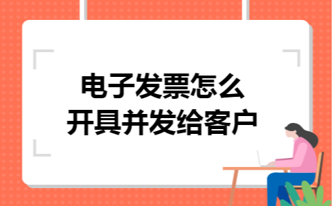 电子发票怎么开具并发给客户