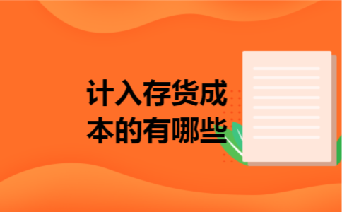 计入存货成本的有哪些