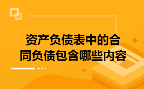 资产负债表中的合同负债包含哪些内容
