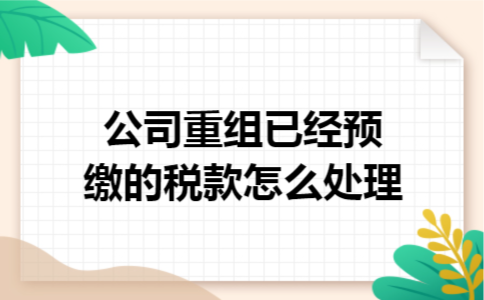 公司重组已经预缴的税款怎么处理