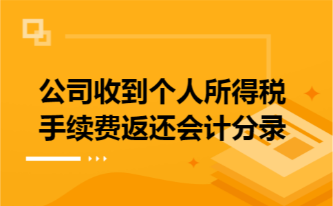 公司收到个人所得税手续费返还会计分录