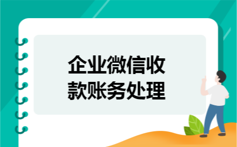 企业微信收款账务处理