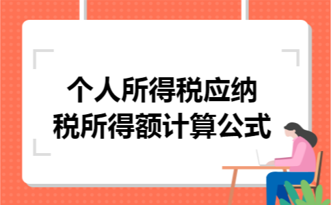 个人所得税应纳税所得额计算公式