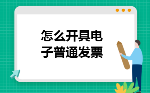 怎么开具电子普通发票