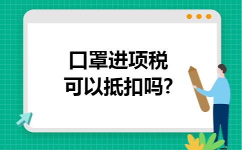 口罩进项税可以抵扣吗?