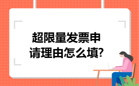 超限量发票申请理由怎么填?