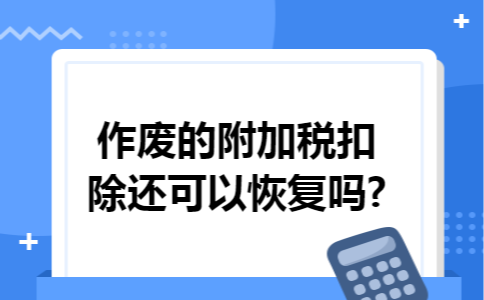 作废的附加税扣除还可以恢复吗?