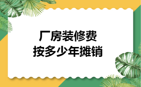 厂房装修费按多少年摊销
