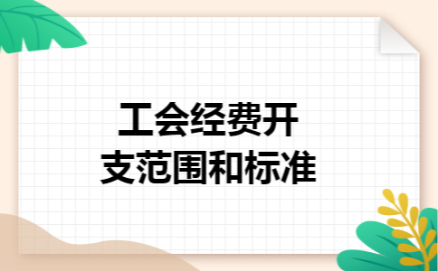 工会经费开支范围和标准