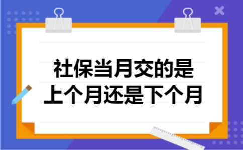 社保当月交的是上个月还是下个月