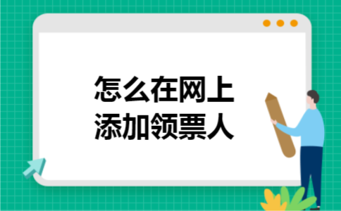 怎么在网上添加领票人