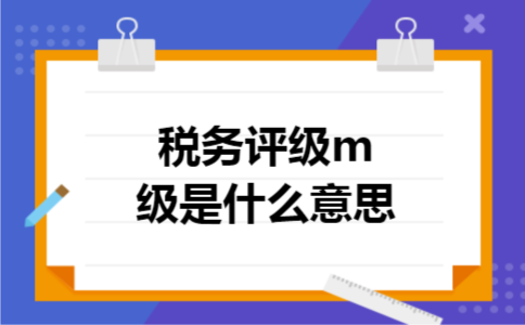 税务评级m级是什么意思