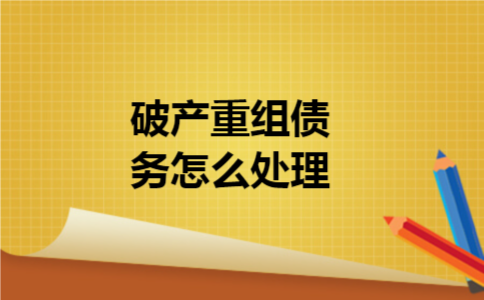 破产重组债务怎么处理