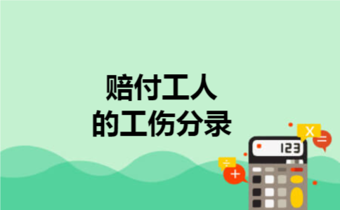 赔付工人的工伤分录