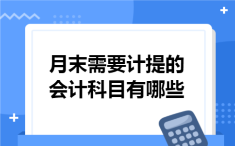 月末需要计提的会计科目有哪些