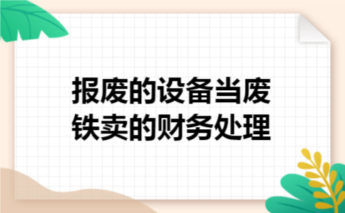 报废的设备当废铁卖的财务处理
