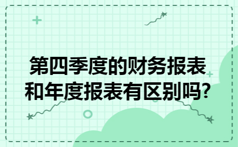 第四季度的财务报表和年度报表有区别吗?