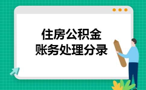 住房公积金账务处理分录