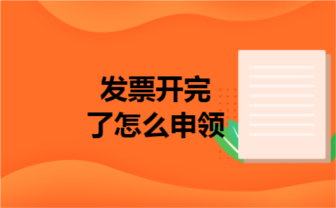 发票开完了怎么申领