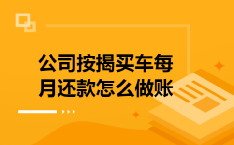 公司按揭买车每月还款怎么做账