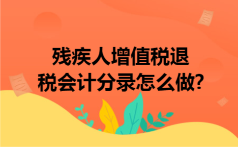 残疾人增值税退税会计分录怎么做?
