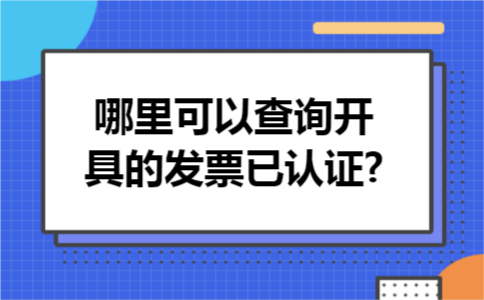 哪里可以查询开具的发票已认证?