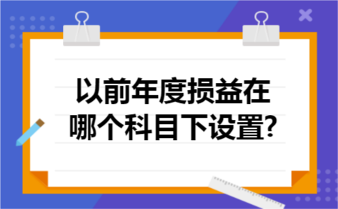 以前年度损益在哪个科目下设置?