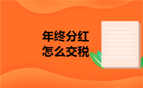 年终分红怎么交税
