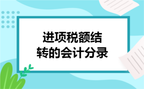 进项税额结转的会计分录