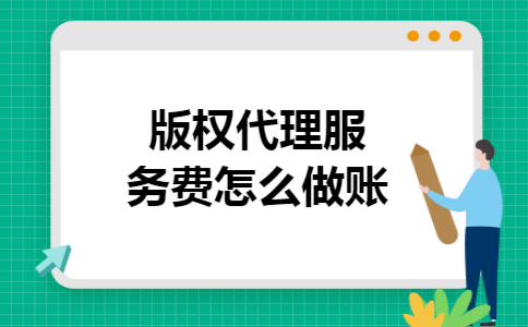 版权代理服务费怎么做账