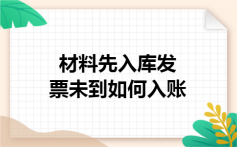 材料先入库发票未到如何入账