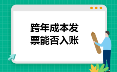 跨年成本发票能否入账