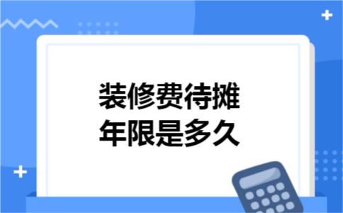装修费待摊年限是多久