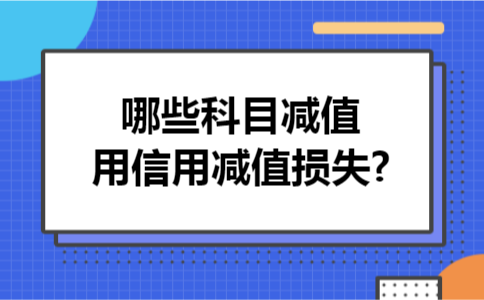 哪些科目减值用信用减值损失?