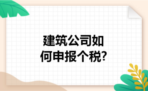 建筑公司如何申报个税?