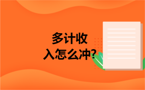 多计收入怎么冲?
