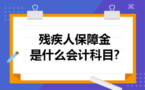 残疾人保障金是什么会计科目?