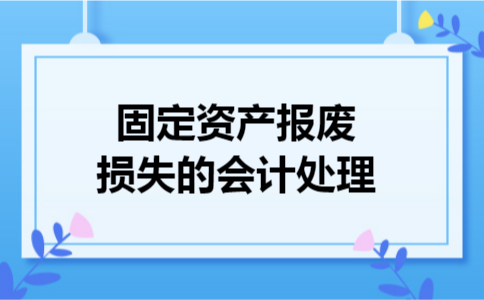 固定资产报废损失的会计处理