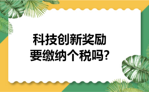 科技创新奖励要缴纳个税吗?