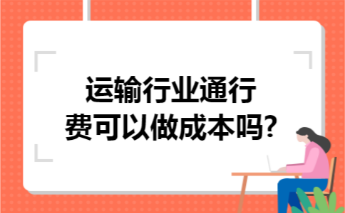 运输行业通行费可以做成本吗?