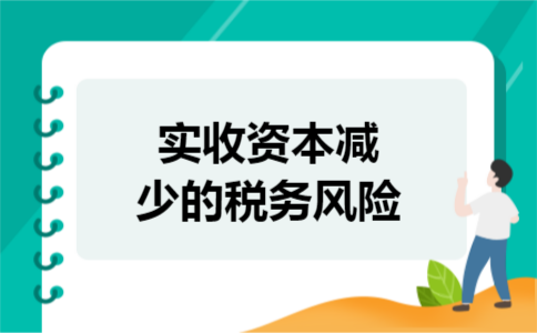 实收资本减少的税务风险